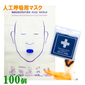 人工呼吸 マウスピース 100個入り 吹き口のタイプ だ円 人工呼吸用マスク フェイスシールド マスク 人工呼吸 感染防止 応急救護 CPR 送料無料