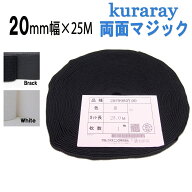 マジックテープ 結束バンド 両面マジック クラレ kuraray 20mm 幅 × 25m 巻 白 / 黒20F9980Y.00　20ミリ…