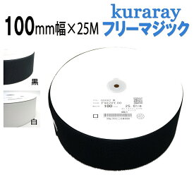 フリーマジック クラレ kuraray 100mm幅　縫製用 白色/黒色 F9820Y.00　100mm×25m フリーマジックテープ 日本製 送料無料