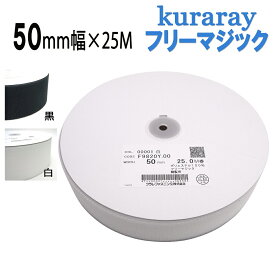 フリーマジック クラレ kuraray 50mm幅 縫製用 白色/黒色 F9820Y.00　長さ 25m フリーマジックテープ 日本製 送料無料