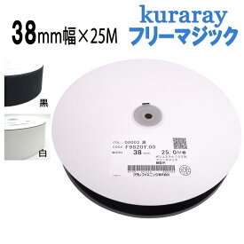 フリーマジック クラレ kuraray 38mm幅 縫製用 白 / 黒 F9820Y.00 長さ 25m フリーマジックテープ 日本製 送料無料
