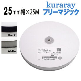 フリーマジック クラレ kuraray 25mm幅 縫製用 白 / 黒 F9820Y.00　長さ 25m フリーマジックテープ 日本製 送料無料