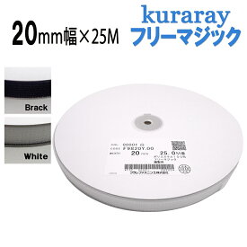 フリーマジック クラレ kuraray 20mm幅 縫製用 白 / 黒 F9820Y.00 長さ 25m フリーマジックテープ 日本製 送料無料