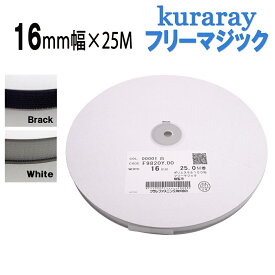 クラレ フリーマジック 16mm 幅 縫製用 白 or 黒 F9820Y.00　長さ 25m フリーマジックテープ kuraray 日本製 送料無料