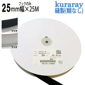 クラレ マジックテープ 縫製用 フック A面1巻 25mm幅 25M巻き 白色/黒色 ニュー エコマジック A8693Y.71 オスのみ 日本製 送料無料