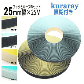 クラレ マジックテープ 粘着 剤付き 幅 25mm 長さ 25m オス メス セット 白 / 黒 ニュー エコマジック A8693Y-71+B2790Y-00 日本製 送料無料