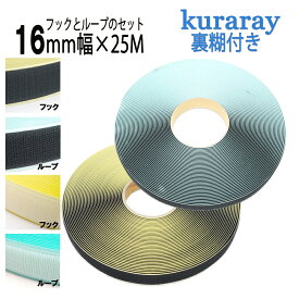 クラレ マジックテープ 粘着 剤付き 幅 16mm 長さ 25m オス メス セット 白 / 黒ニュー エコマジック A8693Y-71+B2790Y-00