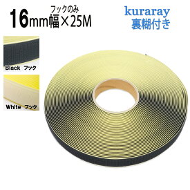 クラレ マジックテープ 粘着 剤付き 幅 16mm 長さ 25m オス 1巻 白 / 黒 ニュー エコマジック A8693Y-71 日本製 送料無料