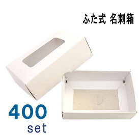 名刺ケース 紙製 名刺箱 ふた式 窓あり400組入り 業務用 日本製 送料無料
