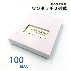 名刺ケース 紙製 名刺箱 メール便サイズ 100枚入る 窓あり 2列式一体型 100個入り 日本製 送料無料
