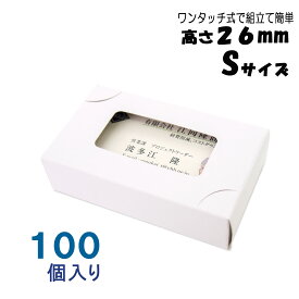名刺ケース 紙箱 紙製 名刺箱 窓あり Sサイズ（高さ26mm）ワンタッチ式 100個 日本製 送料無料