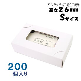 名刺ケース 紙箱 紙製 名刺箱 窓あり Sサイズ（高さ26mm）ワンタッチ式 200個 日本製 送料無料