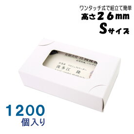 名刺ケース 紙箱 紙製 名刺箱 窓あり Sサイズ（高さ26mm）ワンタッチ式 1200個入り 日本製 送料無料
