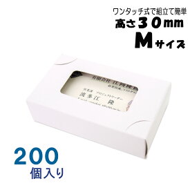 名刺ケース 紙製 名刺箱 窓あり Mサイズ（高さ30mm）ワンタッチ式 200個 日本製 送料無料