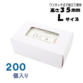 名刺ケース 紙製 名刺箱 窓あり Lサイズ（高さ35mm）ワンタッチ式 200個 日本製 送料無料