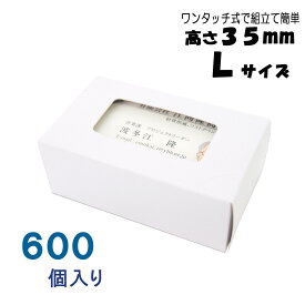 名刺ケース 紙製 名刺箱 窓あり Lサイズ（高さ35mm）ワンタッチ式 600個 日本製 送料無料