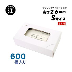 名刺ケース 紙箱 紙製 名刺箱 窓あり Sサイズ（高さ26mm）ワンタッチ式 600個 日本製 送料無料