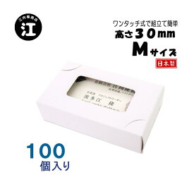 名刺ケース 紙製 名刺箱 窓あり Mサイズ（高さ30mm）ワンタッチ式 100個 日本製 送料無料