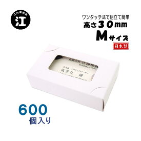 名刺ケース 紙製 名刺箱 窓あり Mサイズ（高さ30mm）ワンタッチ式 600個 日本製 送料無料