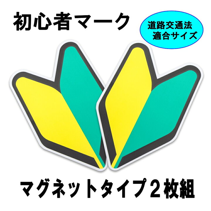 楽天市場】初心者マーク アクセサリー マグネット 式 2枚を校名入り 