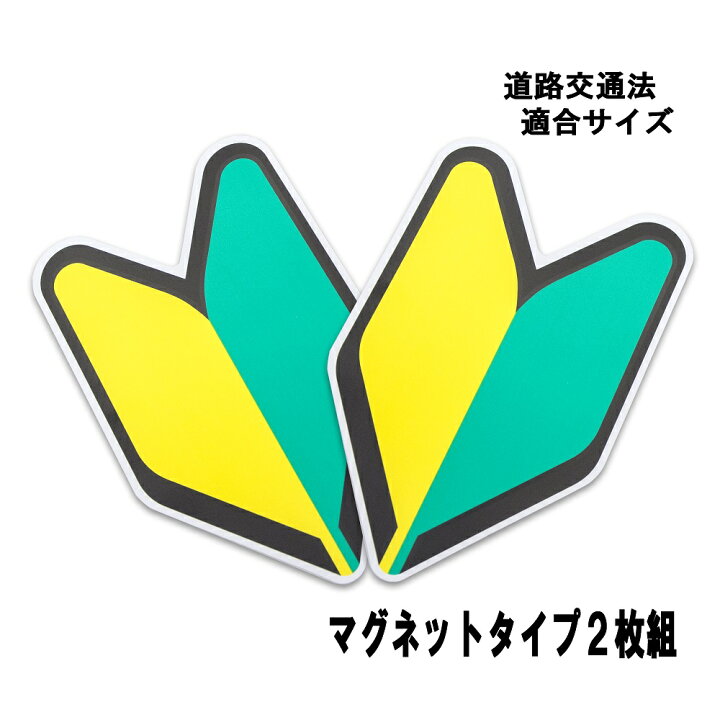 楽天市場】初心者マーク マグネット 式 2枚 入り 若葉マーク 