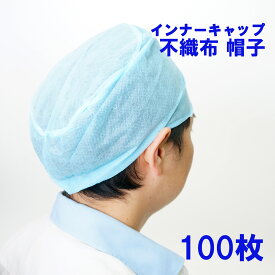 インナーキャップ・ヘルメットの中敷(100枚入)ドクターキャップ　ヘルメット用インナー帽子　不織布　ヘアキャップ　毛髪落下防止 送料無料