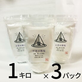 盛り塩 清め 天然 粗塩 1kg 3パック セット 清め塩 日本製 送料無料