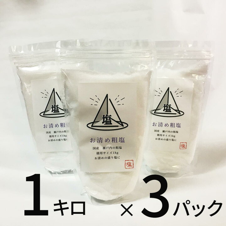 楽天市場 盛り塩 清め 天然 粗塩 1kg ３パック セット 清め塩 江向隆商店
