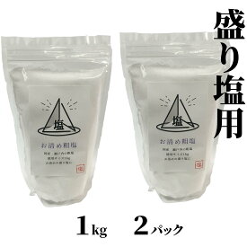 盛り塩 清め塩 天然 粗塩 1kg 2パック セット 盛塩 日本製 送料無料
