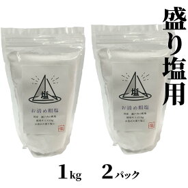 盛り塩 清め塩 天然 粗塩 1kg 2パック セット 盛塩