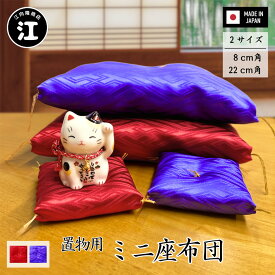 映える！置物用 ミニ座布団 紫 赤8cm角 22cm角 招き猫 水晶 飾り など 置物用 の ミニ座布団 正月 お飾り 人形 フィギュア 座布団 日本製 送料無料 置物 用 座布団 置物がグレードアップ
