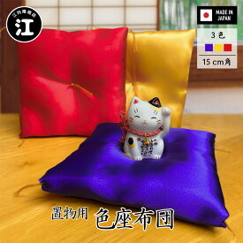 映える！置物用色座布団 15 cm × 15cm 招き猫 水晶 飾り物 など 置物用 の ミニ座布団 です 正月 の お飾り 用にも 紫 黄 赤 の3色展開 人形 フィギュア 座布団 金 日本製 送料無料 置物 用 座布団 置物がグレードアップ