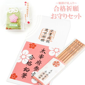 合格鉛筆 合格祈願 グッズ お守り 付き 太宰府参宮 五角鉛筆 5本入り 梅封筒 合格祈願 合格 応援グッズ えんぴつ 日本製 送料無料