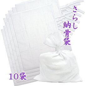 納骨袋 さらし 無地 木綿 薄手 10 袋 納骨 時の ご遺骨 骨袋 サラシ 薄地 樹木葬 骨壷 の代わりに 送料無料