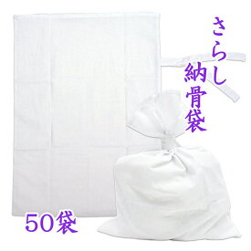 納骨袋 さらし 無地 木綿 薄手 50 袋 納骨 時の ご遺骨 骨袋 サラシ 薄地 樹木葬 骨壷 の代わりに 送料無料