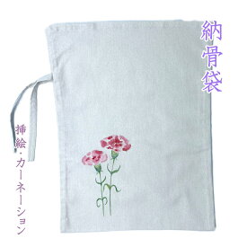 納骨袋 花柄 手書き 高級 木綿 厚手 1 袋 ( カーネーション ) 納骨 時の ご遺骨 骨袋 厚地 骨壷の代わりに 日本製 送料無料