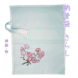 納骨袋 さらし 無地 木綿 薄手 手書き ( 桜 ) 1 袋 納骨 時の ご遺骨 骨袋 サラシ 花柄 薄地 樹木葬 骨壷 の代わりに日本製 送料無料