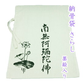 納骨袋 墨絵入り 南無阿彌陀佛 薄手 1 袋 木綿 さらし 納骨時のご遺骨 骨袋 骨壷の代わりに 日本製 送料無料