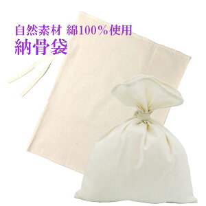 納骨袋 無地 木綿 厚手 1 袋 納骨 時の ご遺骨 骨袋 厚地 骨壷の代わりに 送料無料