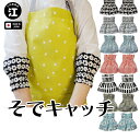 袖口カバー アームカバー 腕カバー そでキャッチ キッチン 家事 事務 作業用 アームカバー 袖口の濡れ、汚れ防止に便…