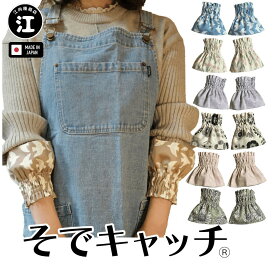 アームカバー 家事 キッチン用 袖口カバー 腕カバー そでキャッチ キッチン 作業用 家事の必需品 母の日 プレゼント ショート ショート丈 日本製 送料無料