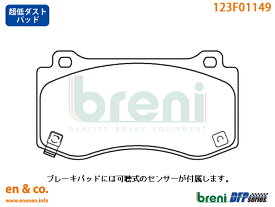 【超低ダスト】Chrysler クライスラー 300 6.4L用 フロントブレーキパッド breni ☆送料無料☆