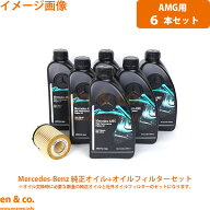 【AMG専 オイル】ベンツ Aクラス W177 A45AMG 177054M 純正エンジンオイル＋オイルフィルターセット Merc…