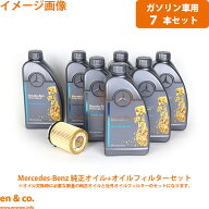 ベンツ Eクラス W213 213043C 純正エンジンオイル＋オイルフィルターセット Mercedes-Benz メルセデス | …