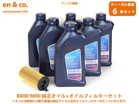 【ディーゼル車専用】BMW 5シリーズ(F10) FW20用 純正エンジンオイル＋オイルフィルターセット ☆送料無料☆