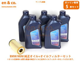 BMW MINI ミニ(F55) XS12用 純正エンジンオイル＋オイルフィルターセット ☆送料無料☆ 当日発送可能(弊社在庫品の場合)