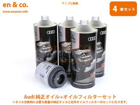 Audi アウディ A1 8XCAX用 純正エンジンオイル＋オイルフィルターセット ☆送料無料☆ 当日発送可能(弊社在庫品の場合)