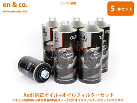 Audi アウディ A4(B8) 8KCDNF用 純正エンジンオイル＋オイルフィルターセット ☆送料無料☆ 当日発送可能(弊社在庫品の場合)