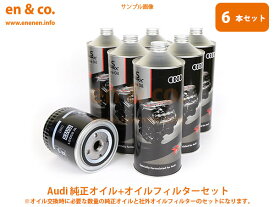 Audi アウディ A4(B9) 8WCYRF用 純正エンジンオイル＋オイルフィルターセット ☆送料無料☆ 当日発送可能(弊社在庫品の場合)