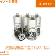 VW シャラン 7NCZD 純正エンジンオイル＋オイルフィルターセット Volkswagen フォルクスワーゲン | TSI